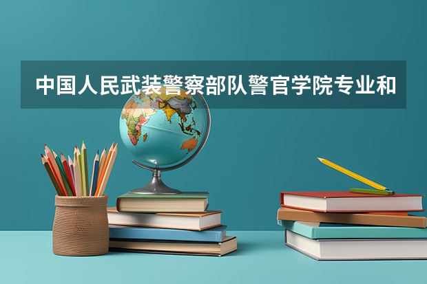 中国人民武装警察部队警官学院专业和录取分数线介绍（中国人民武装警察部队警官学院多少分可以录取）
