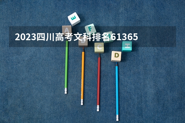 2023四川高考文科排名61365的考生报什么大学好 往年录取分数线