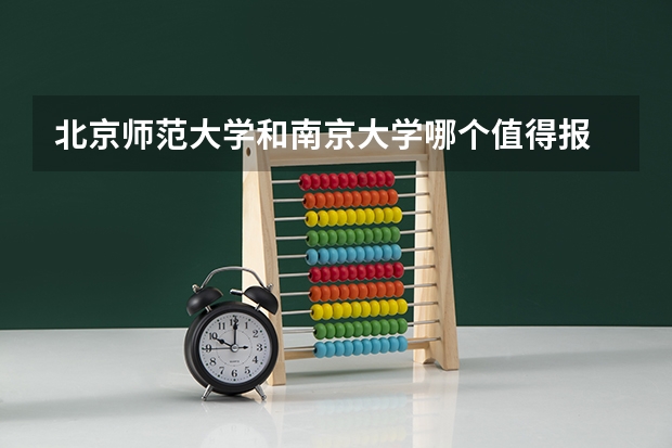 北京师范大学和南京大学哪个值得报