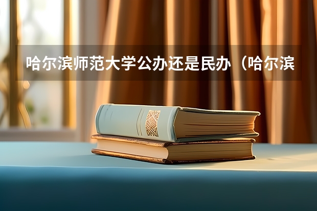 哈尔滨师范大学公办还是民办（哈尔滨师范大学介绍）