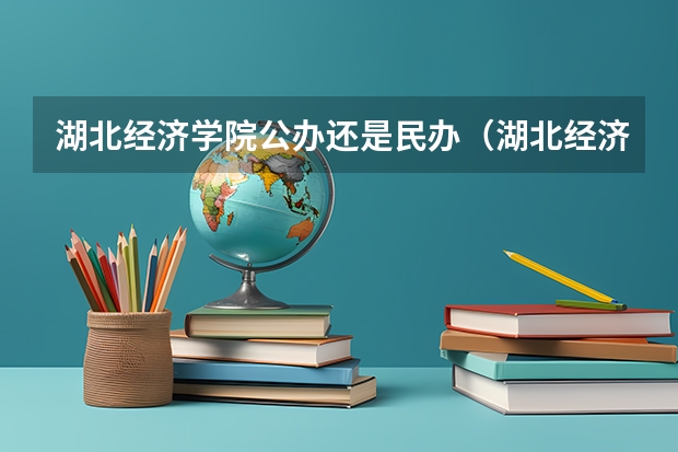 湖北经济学院公办还是民办（湖北经济学院介绍）