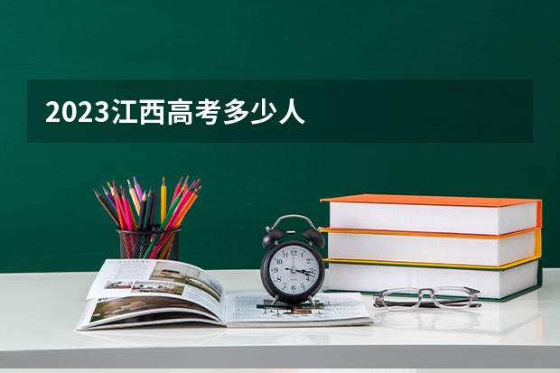 2023江西高考多少人