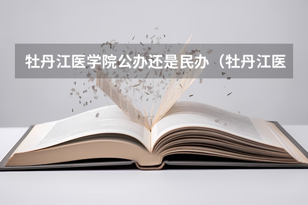 牡丹江医学院公办还是民办（牡丹江医学院介绍）