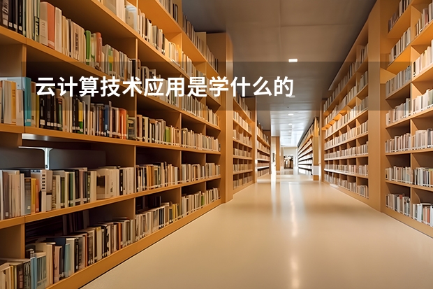 云计算技术应用是学什么的