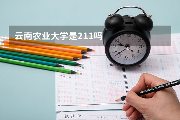 云南农业大学是211吗