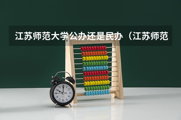 江苏师范大学公办还是民办（江苏师范大学介绍）