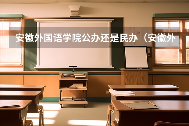 安徽外国语学院公办还是民办（安徽外国语学院介绍）