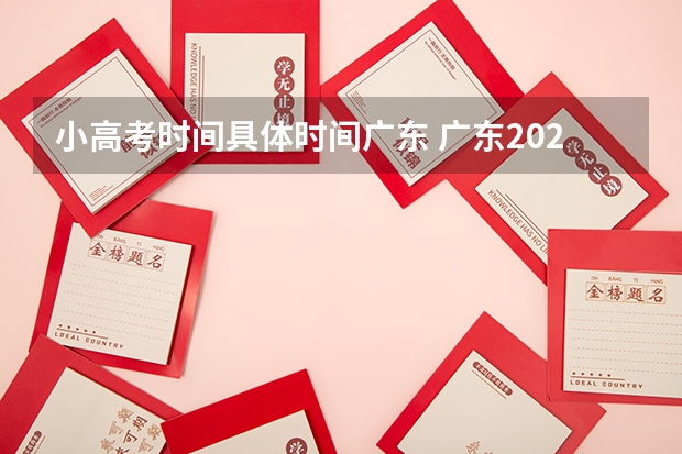 小高考时间具体时间广东 广东2023年小高考报名时间 广东小高考时间2023