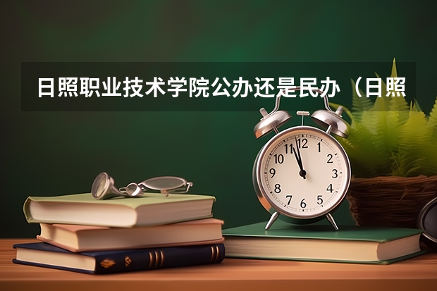 日照职业技术学院公办还是民办（日照职业技术学院介绍）