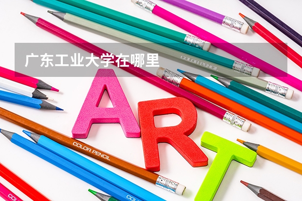 广东工业大学在哪里