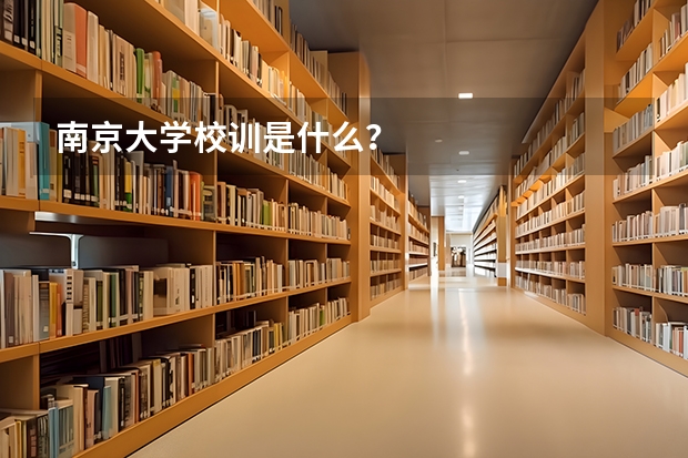 南京大学校训是什么？