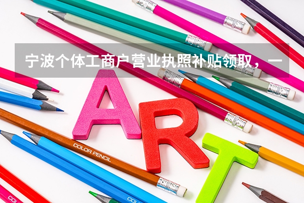 宁波个体工商户营业执照补贴领取，一定要宁波本地户口吗？