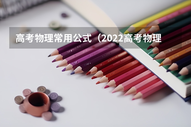 高考物理常用公式(2022高考物理冲刺知识点总结大全)