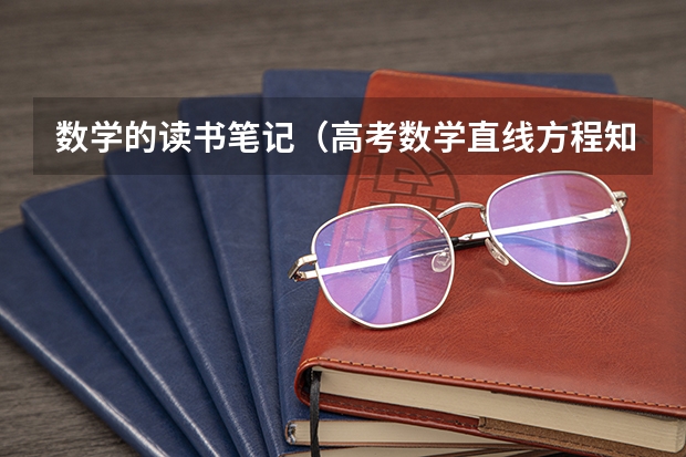 数学的读书笔记（高考数学直线方程知识点总结大全）
