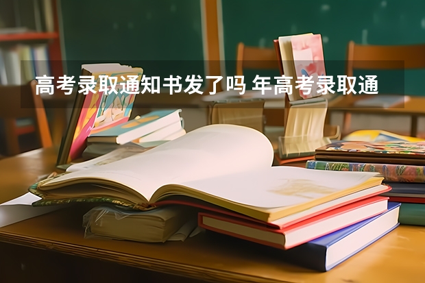 高考录取通知书发了吗 年高考录取通知书发放时间，高考录取通知书什么时候达到