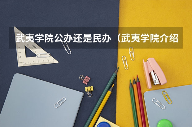 武夷学院公办还是民办（武夷学院介绍）