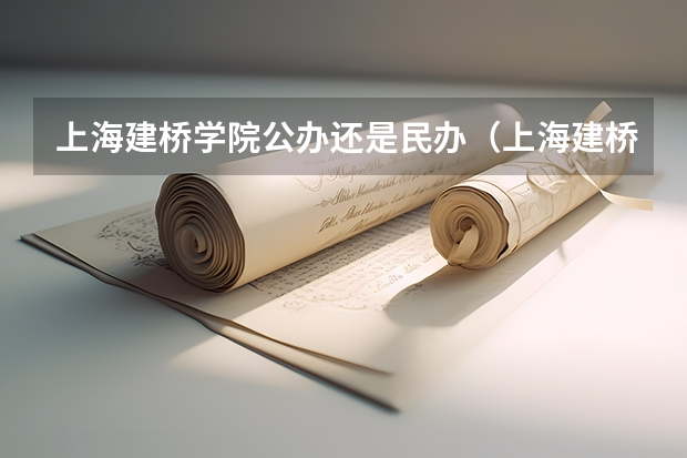 上海建桥学院公办还是民办（上海建桥学院介绍）