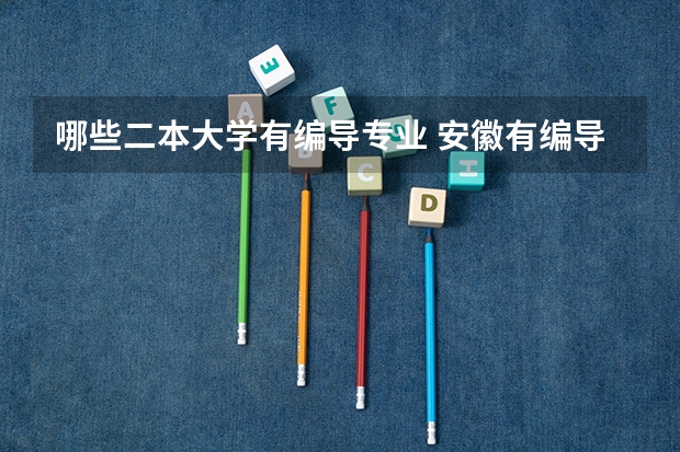 哪些二本大学有编导专业 安徽有编导专业的学校？