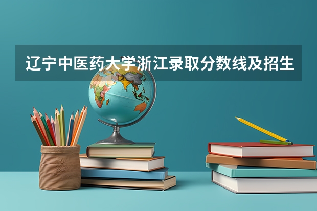 辽宁中医药大学浙江录取分数线及招生人数