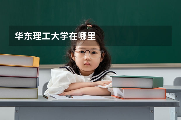 华东理工大学在哪里