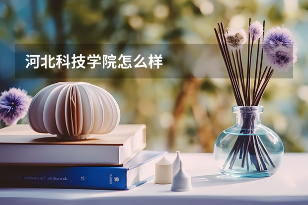 河北科技学院怎么样