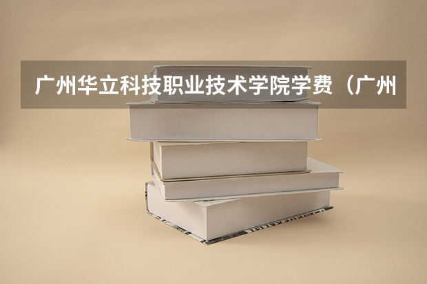 广州华立科技职业技术学院学费（广州华立科技职业学院教务管理系统入口http://www.gzhlxy.edu.cn/csjw/）