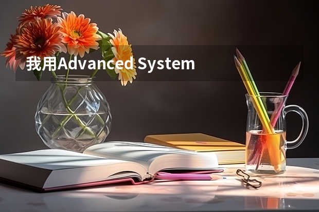 我用Advanced SystemCare检测出 下列引导或系统启动驱动程序无法加载:HWiNFO32 怎么觖决？