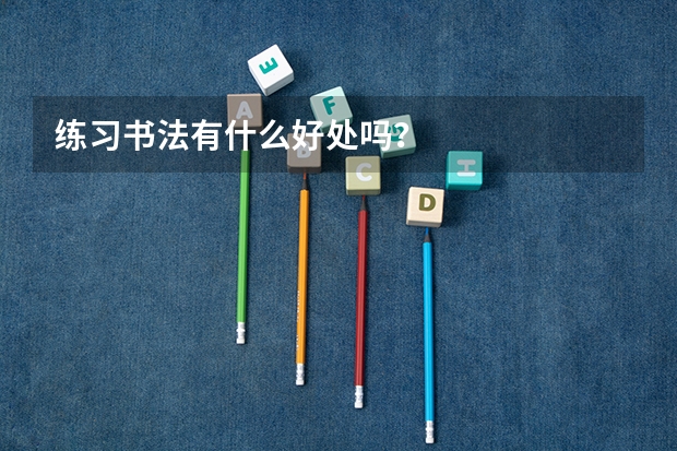 练习书法有什么好处吗？