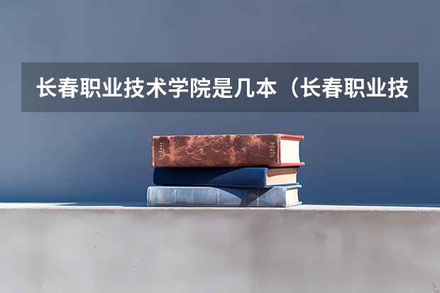 长春职业技术学院是几本（长春职业技术学校是公办还是民办）
