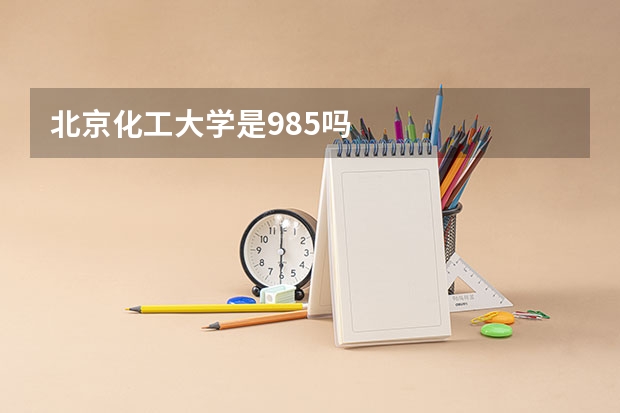 北京化工大学是985吗