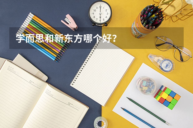 学而思和新东方哪个好？