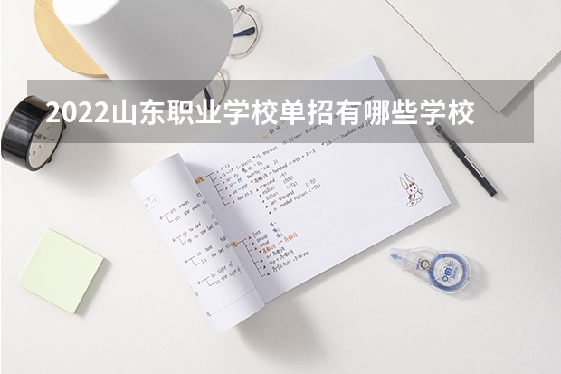 2022山东职业学校单招有哪些学校