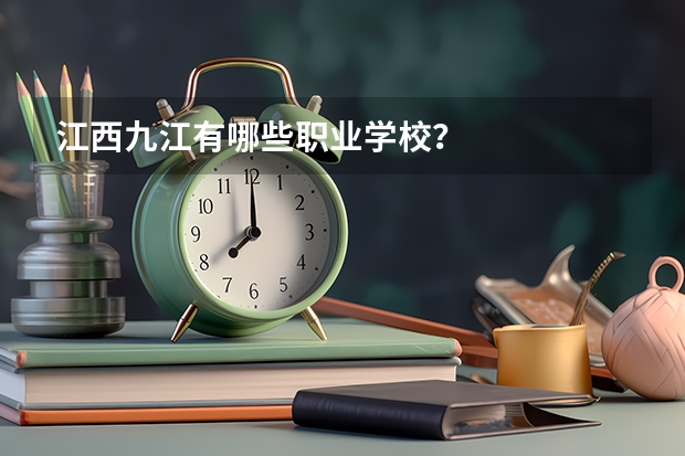 江西九江有哪些职业学校？