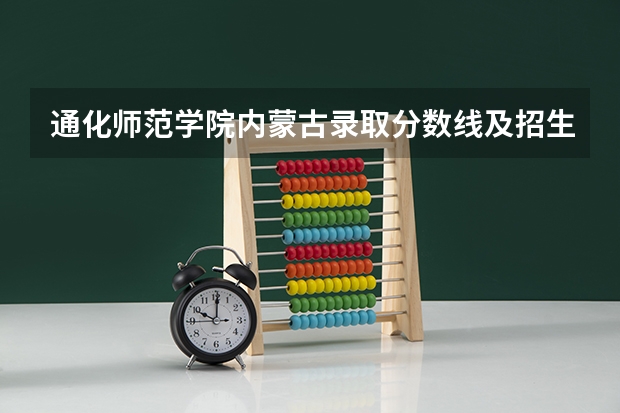 通化师范学院内蒙古录取分数线及招生人数