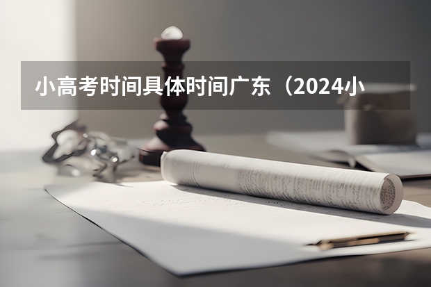 小高考时间具体时间广东（2024小高考报名时间）