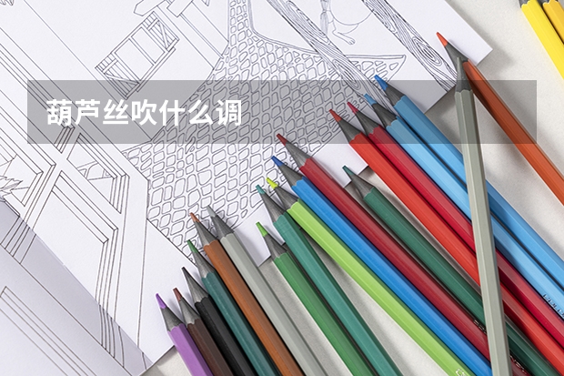 葫芦丝吹什么调