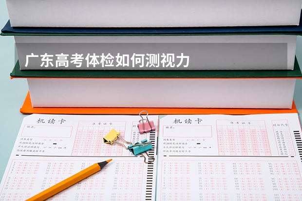 广东高考体检如何测视力