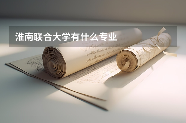 淮南联合大学有什么专业