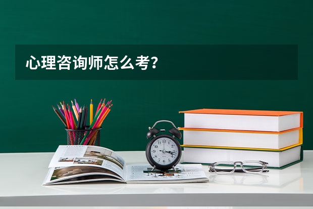 心理咨询师怎么考?
