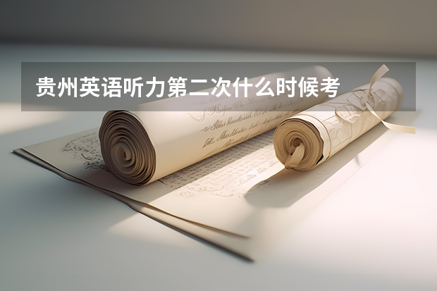贵州英语听力第二次什么时候考