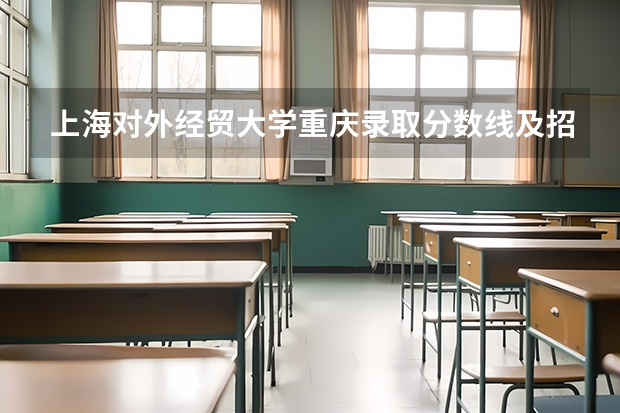 上海对外经贸大学重庆录取分数线及招生人数