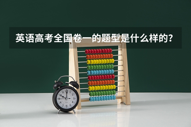 英语高考全国卷一的题型是什么样的?