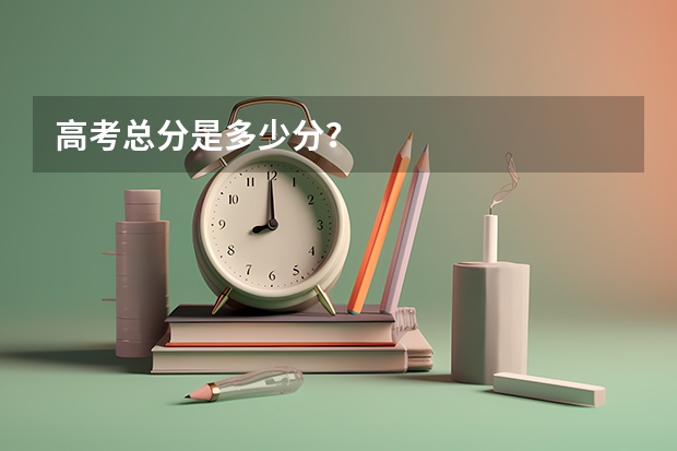 高考总分是多少分？