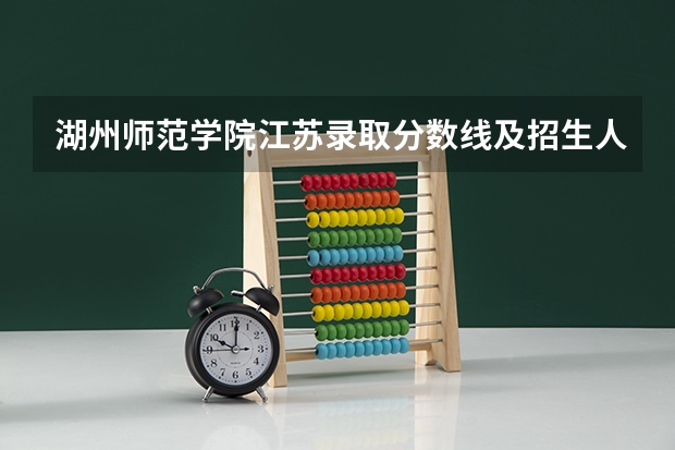 湖州师范学院江苏录取分数线及招生人数