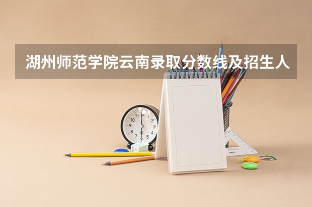 湖州师范学院云南录取分数线及招生人数