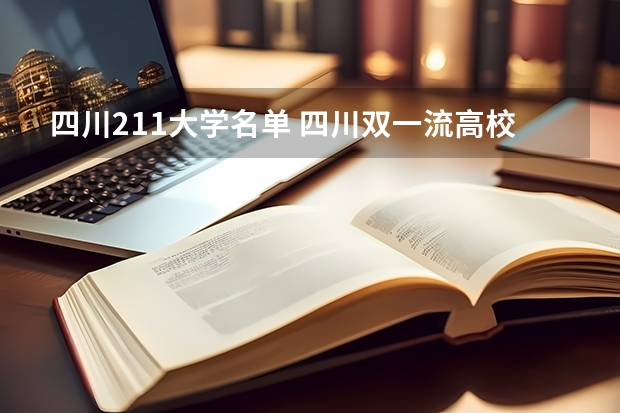 四川211大学名单 四川双一流高校名单 四川更名的大学名单