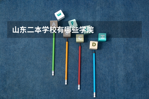 山东二本学校有哪些学院