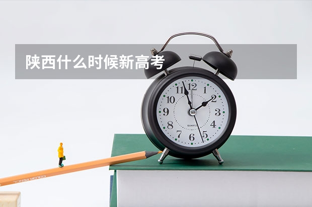 陕西什么时候新高考