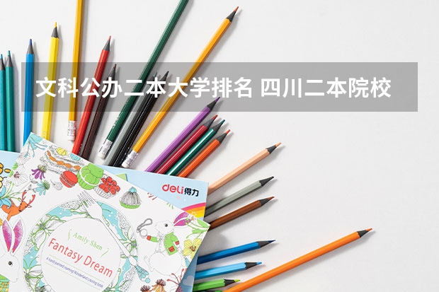 文科公办二本大学排名 四川二本院校排名榜,四川二本院校排名榜公办 成都二本大学分数排名