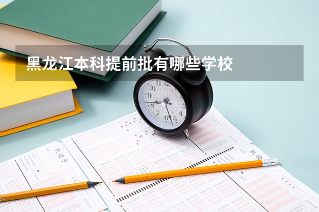 黑龙江本科提前批有哪些学校